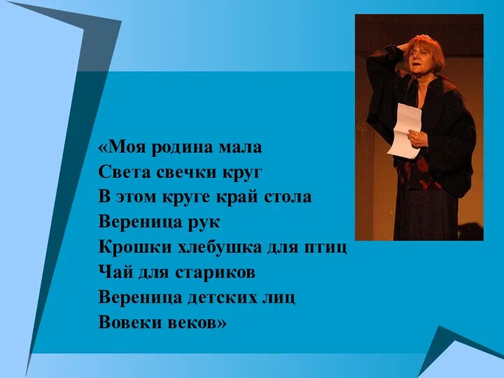 «Моя родина мала Света свечки круг В этом круге край стола Вереница