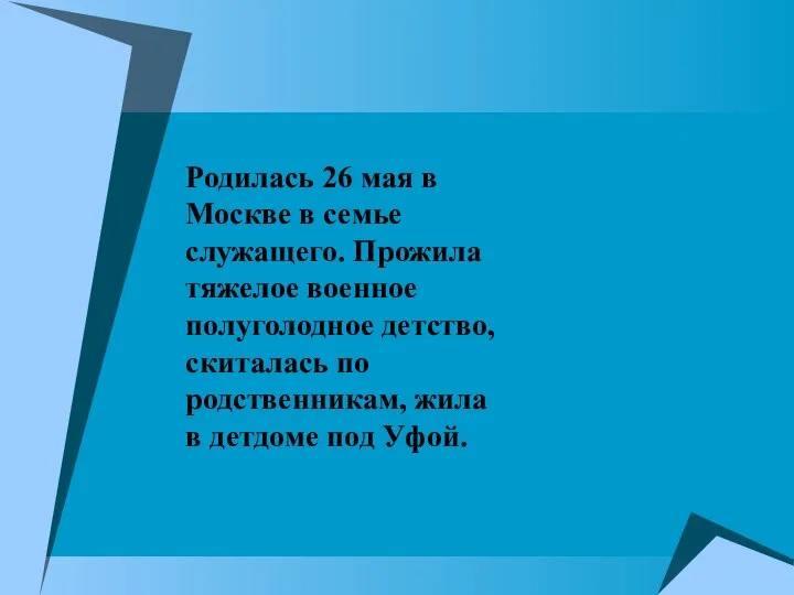 Родилась 26 мая в Москве в семье служащего. Прожила тяжелое военное полуголодное