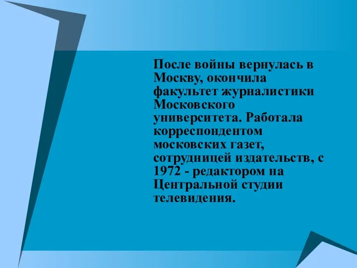 После войны вернулась в Москву, окончила факультет журналистики Московского университета. Работала корреспондентом