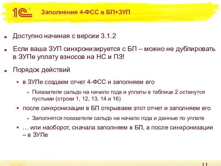 Заполнение 4-ФСС в БП+ЗУП Доступно начиная с версии 3.1.2 Если ваша ЗУП