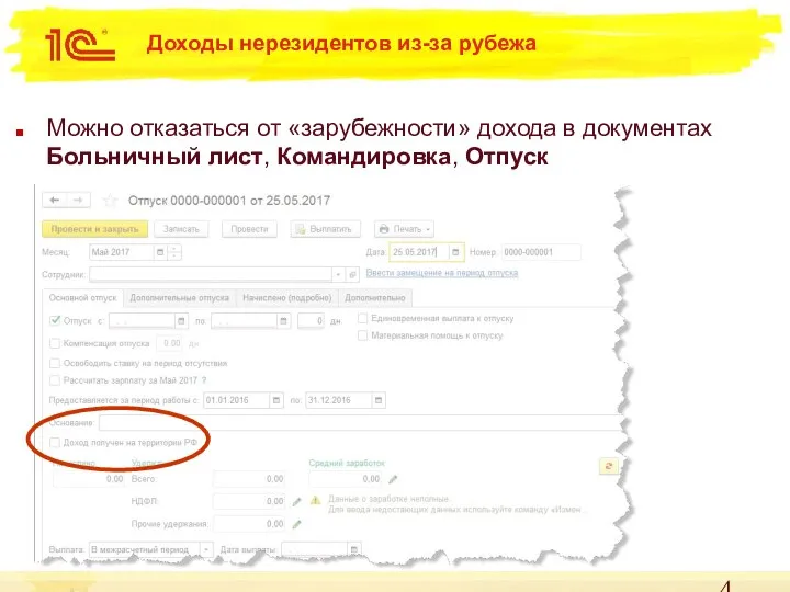 Доходы нерезидентов из-за рубежа Можно отказаться от «зарубежности» дохода в документах Больничный лист, Командировка, Отпуск