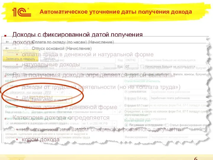 Автоматическое уточнение даты получения дохода Доходы с фиксированной датой получения дохода оплата