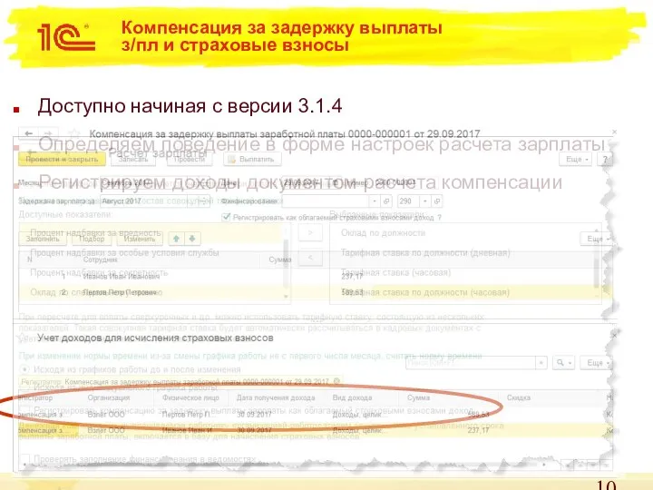 Компенсация за задержку выплаты з/пл и страховые взносы Доступно начиная с версии