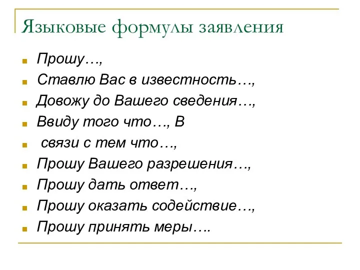 Языковые формулы заявления Прошу…, Ставлю Вас в известность…, Довожу до Вашего сведения…,