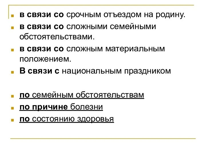 в связи со срочным отъездом на родину. в связи со сложными семейными