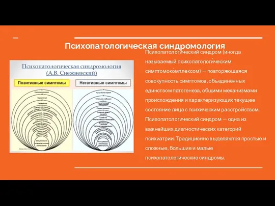 Психопатологическая синдромология Психопатологи́ческий синдро́м (иногда называемый психопатологи́ческим симптомоко́мплексом) — повторяющаяся совокупность симптомов,