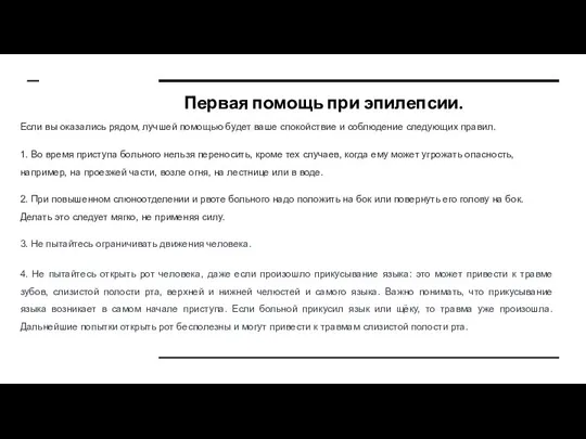 Первая помощь при эпилепсии. я Первая помощь при эпилепсии. помощь при эпилепсии.