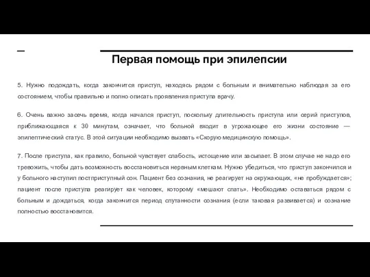 Первая помощь при эпилепсии 5. Нужно подождать, когда закончится приступ, находясь рядом