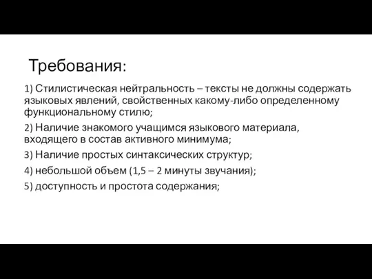 Требования: 1) Стилистическая нейтральность – тексты не должны содержать языковых явлений, свойственных