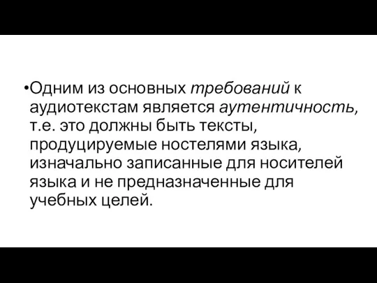 Одним из основных требований к аудиотекстам является аутентичность, т.е. это должны быть