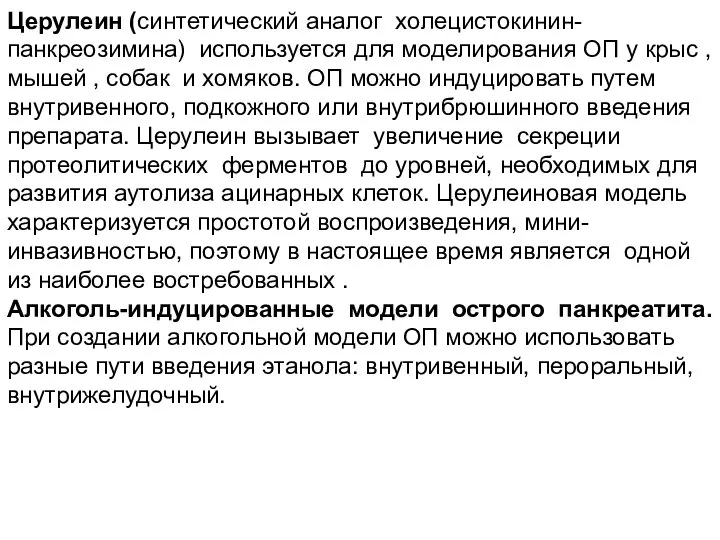 Церулеин (синтетический аналог холецистокинин-панкреозимина) используется для моделирования ОП у крыс , мышей