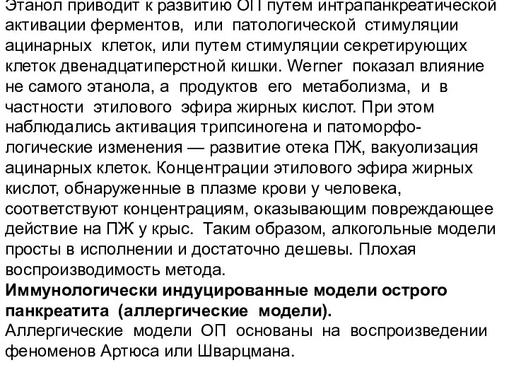 Этанол приводит к развитию ОП путем интрапанкреатической активации ферментов, или патологической стимуляции