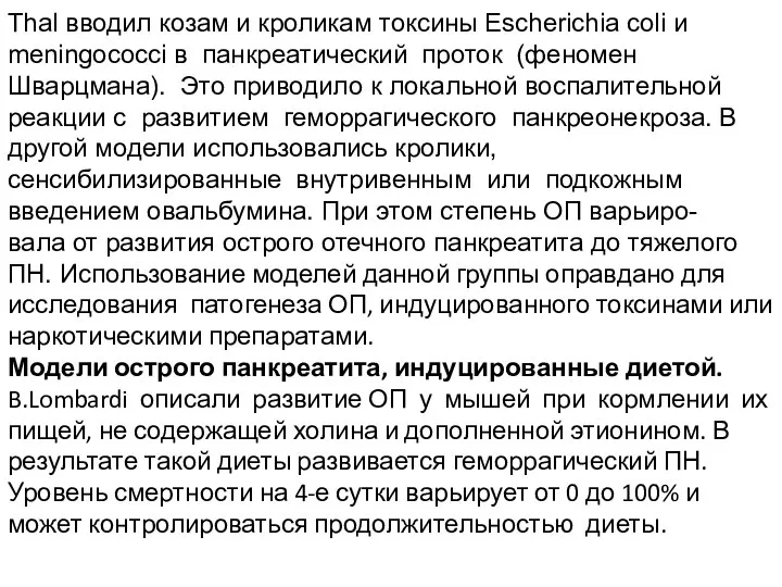 Thal вводил козам и кроликам токсины Escherichia coli и meningococci в панкреатический