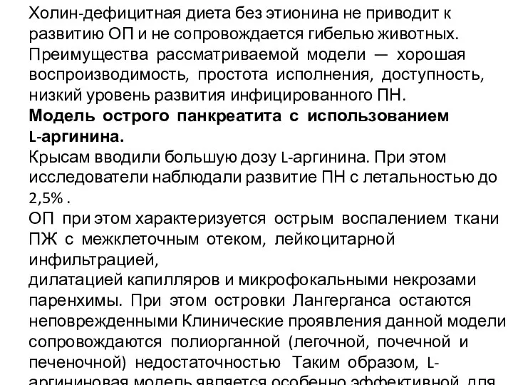 Холин-дефицитная диета без этионина не приводит к развитию ОП и не сопровождается