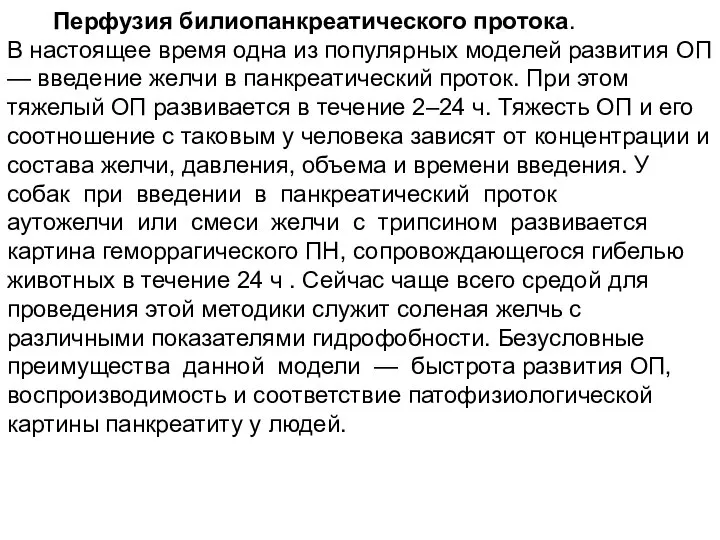 Перфузия билиопанкреатического протока. В настоящее время одна из популярных моделей развития ОП