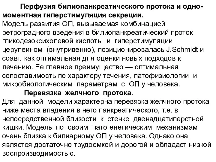 Перфузия билиопанкреатического протока и одно- моментная гиперстимуляция секреции. Модель развития ОП, вызываемая