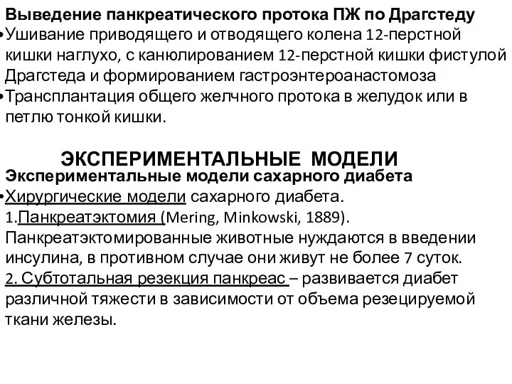 Выведение панкреатического протока ПЖ по Драгстеду Ушивание приводящего и отводящего колена 12-перстной