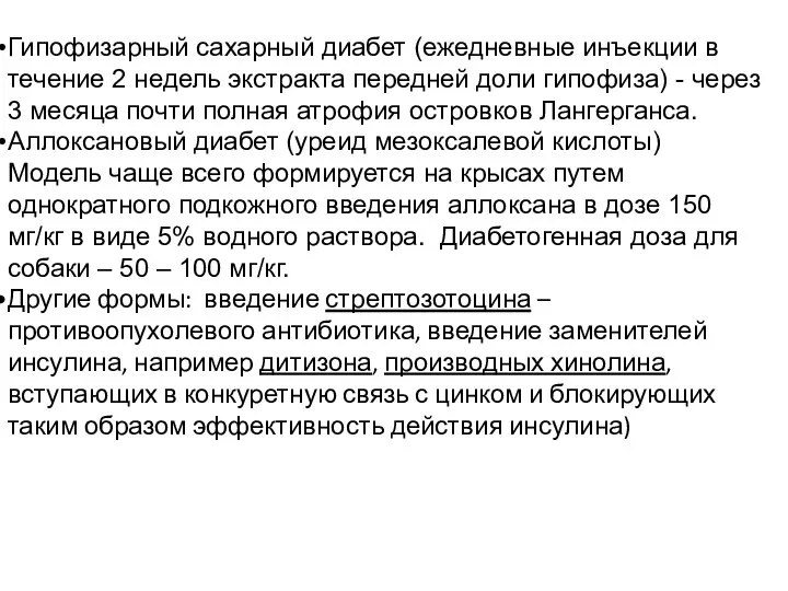 Гипофизарный сахарный диабет (ежедневные инъекции в течение 2 недель экстракта передней доли