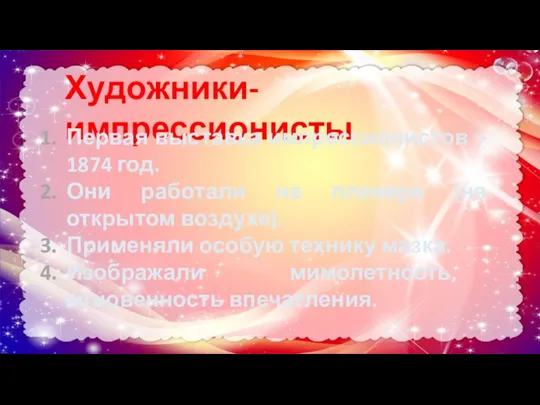 Художники-импрессионисты Первая выставка импрессионистов – 1874 год. Они работали на пленере (на