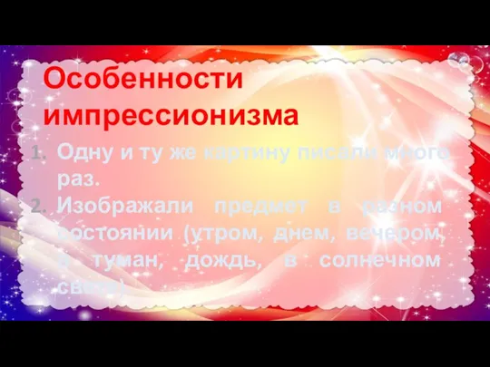 Особенности импрессионизма Одну и ту же картину писали много раз. Изображали предмет