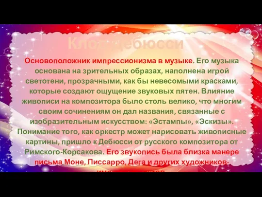 Клод Дебюсси Основоположник импрессионизма в музыке. Его музыка основана на зрительных образах,