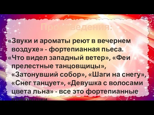 «Звуки и ароматы реют в вечернем воздухе» - фортепианная пьеса. «Что видел