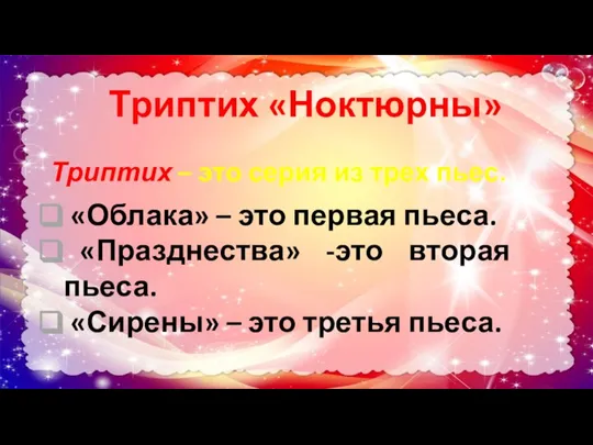 Триптих «Ноктюрны» Триптих – это серия из трех пьес. «Облака» – это