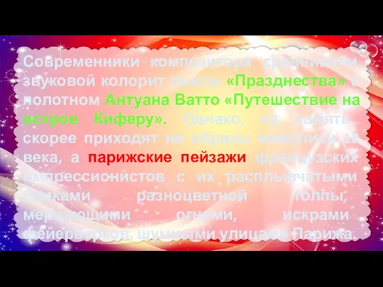 Современники композитора сравнивали звуковой колорит пьесы «Празднества» с полотном Антуана Ватто «Путешествие