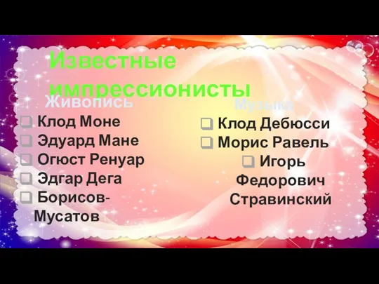 Известные импрессионисты Живопись Клод Моне Эдуард Мане Огюст Ренуар Эдгар Дега Борисов-Мусатов