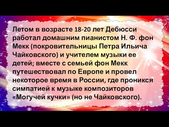 Летом в возрасте 18-20 лет Дебюсси работал домашним пианистом Н. Ф. фон