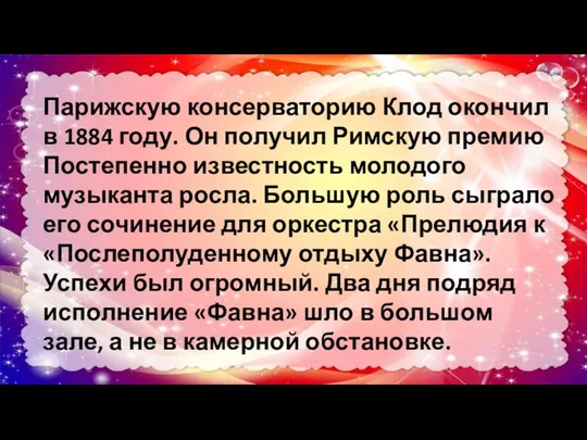 Парижскую консерваторию Клод окончил в 1884 году. Он получил Римскую премию Постепенно