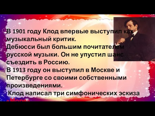 В 1901 году Клод впервые выступил как музыкальный критик. Дебюсси был большим