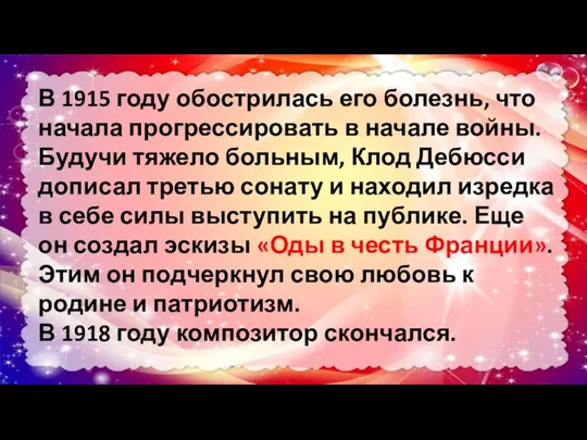 В 1915 году обострилась его болезнь, что начала прогрессировать в начале войны.