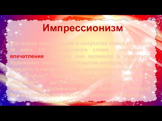 Импрессионизм Это новое направление в искусстве конца 19-начала 20 века. От французского