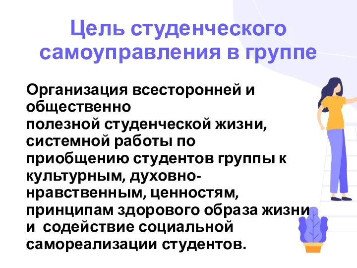 Цель студенческого самоуправления в группе Организация всесторонней и общественно полезной студенческой жизни,