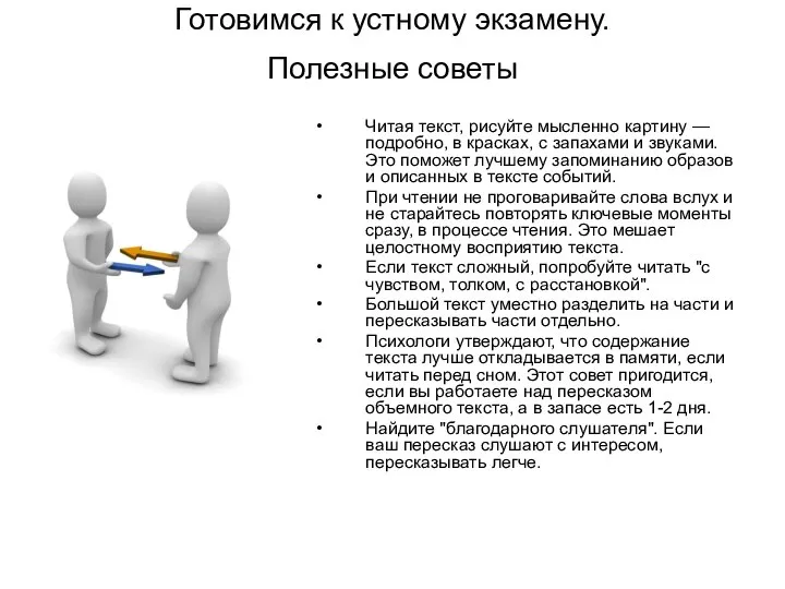 Готовимся к устному экзамену. Полезные советы Читая текст, рисуйте мысленно картину —