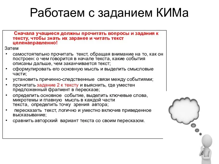 Работаем с заданием КИМа Сначала учащиеся должны прочитать вопросы и задания к