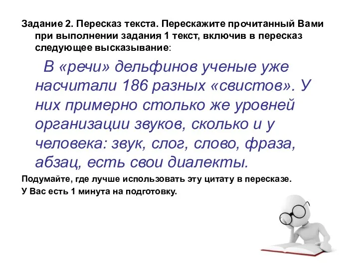 Задание 2. Пересказ текста. Перескажите прочитанный Вами при выполнении задания 1 текст,