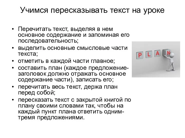 Учимся пересказывать текст на уроке Перечитать текст, выделяя в нем основное содержание