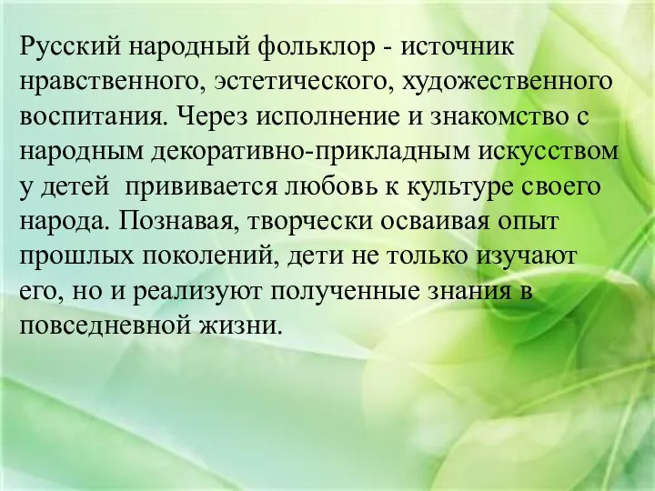 Русский народный фольклор - источник нравственного, эстетического, художественного воспитания. Через исполнение и