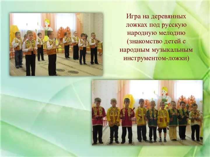 Игра на деревянных ложках под русскую народную мелодию (знакомство детей с народным музыкальным инструментом-ложки)