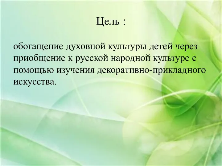 Цель : обогащение духовной культуры детей через приобщение к русской народной культуре