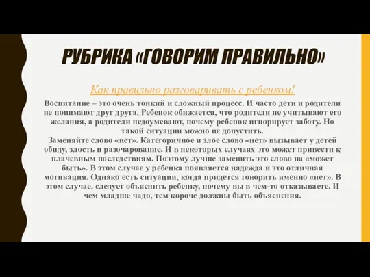 РУБРИКА «ГОВОРИМ ПРАВИЛЬНО» Как правильно разговаривать с ребенком! Воспитание – это очень