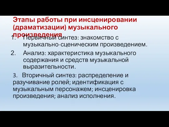 Этапы работы при инсценировании (драматизации) музыкального произведения Первичный синтез: знакомство с музыкально-сценическим