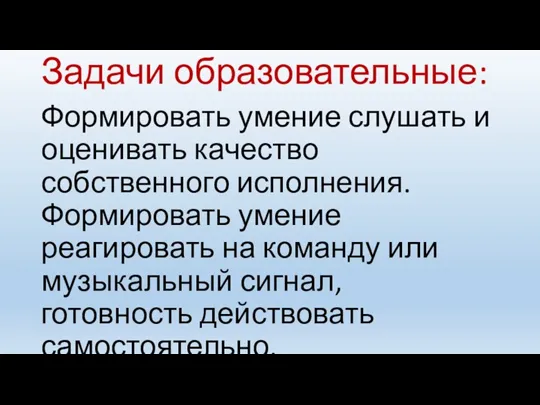 Задачи образовательные: Формировать умение слушать и оценивать качество собственного исполнения. Формировать умение