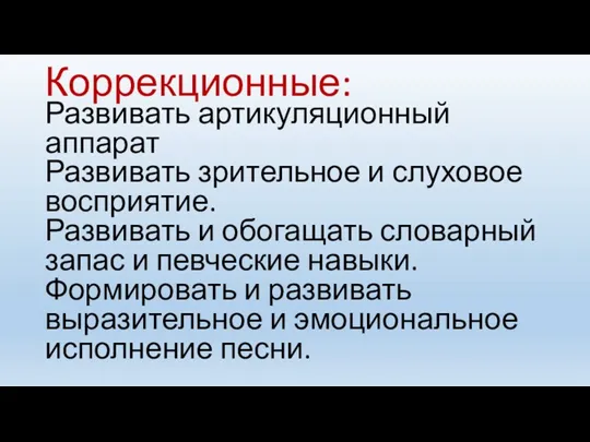 Коррекционные: Развивать артикуляционный аппарат Развивать зрительное и слуховое восприятие. Развивать и обогащать