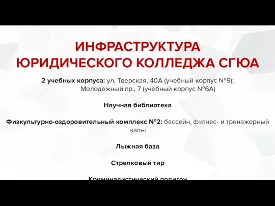 ИНФРАСТРУКТУРА ЮРИДИЧЕСКОГО КОЛЛЕДЖА СГЮА 2 учебных корпуса: ул. Тверская, 40А (учебный корпус