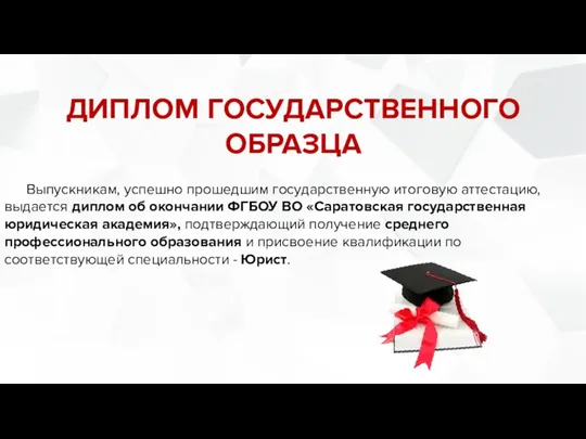 ДИПЛОМ ГОСУДАРСТВЕННОГО ОБРАЗЦА Выпускникам, успешно прошедшим государственную итоговую аттестацию, выдается диплом об