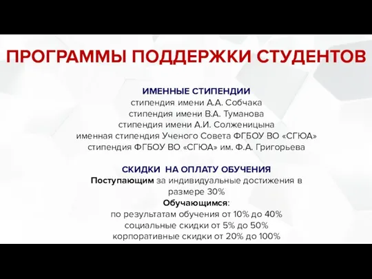 ПРОГРАММЫ ПОДДЕРЖКИ СТУДЕНТОВ ИМЕННЫЕ СТИПЕНДИИ стипендия имени А.А. Собчака стипендия имени В.А.