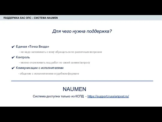 ПОДДЕРЖКА ЕАС ОПС – СИСТЕМА NAUMEN Для чего нужна поддержка? Единая «Точка